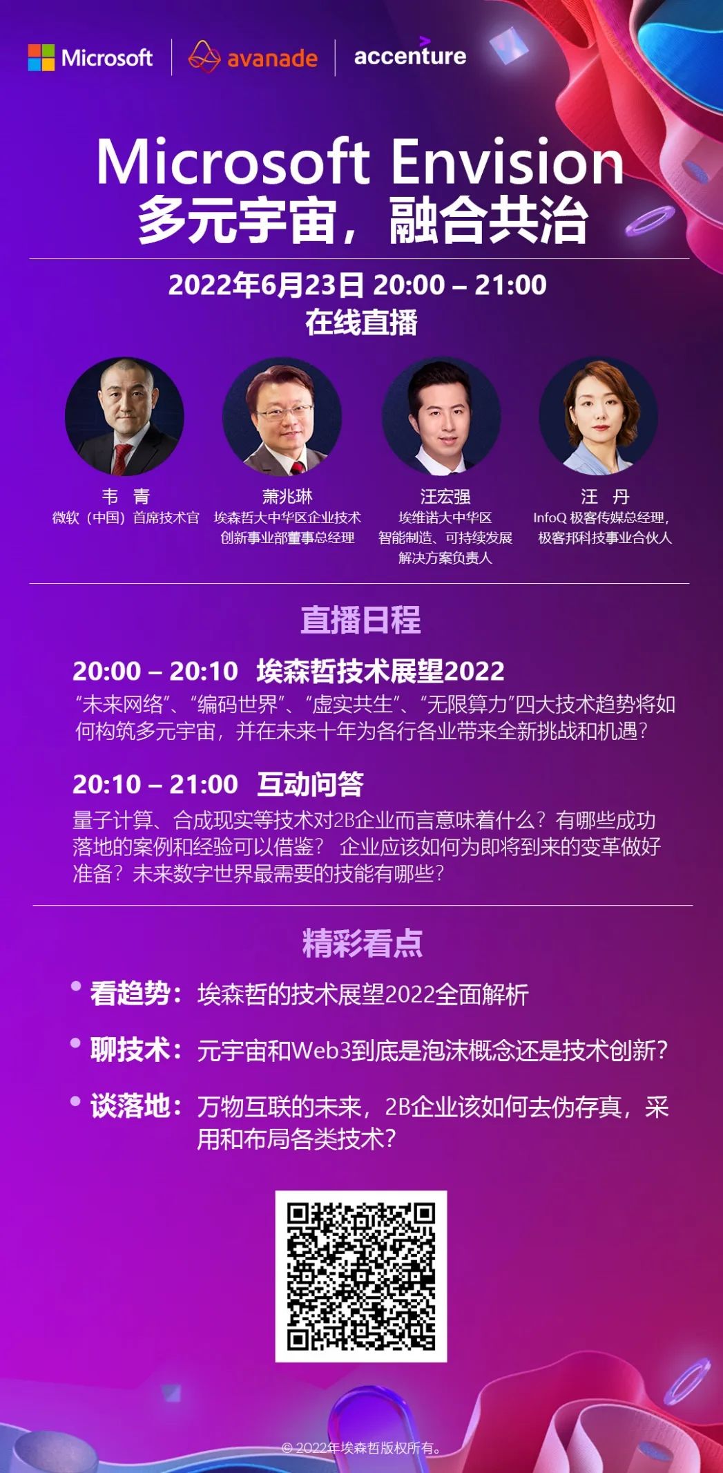 Microsoft Envision全球商业领袖论坛：多元宇宙如何重塑商业格局？| 特别策划