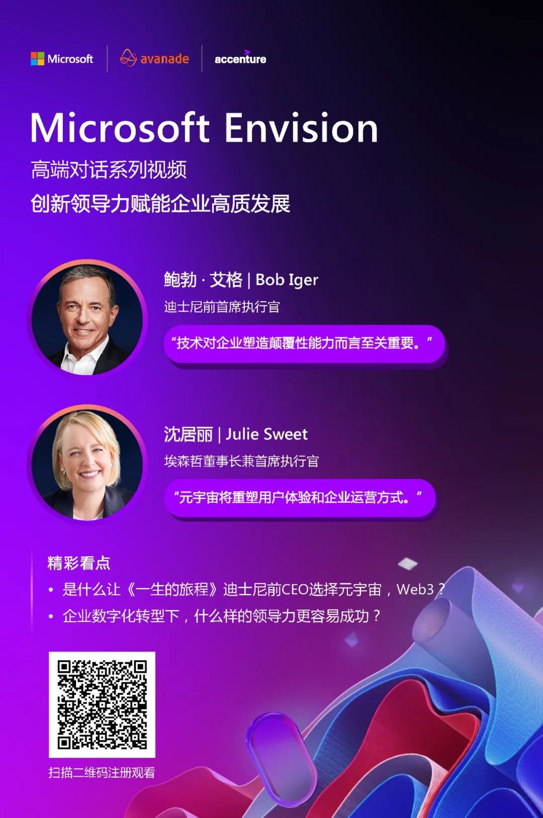 Microsoft Envision全球商业领袖论坛：多元宇宙如何重塑商业格局？| 特别策划