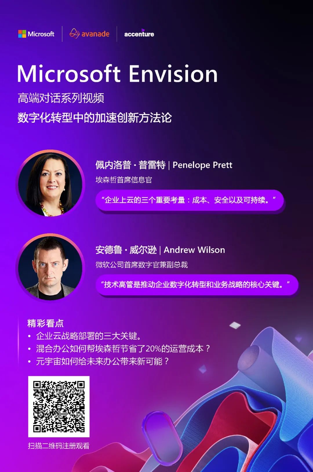 Microsoft Envision全球商业领袖论坛：多元宇宙如何重塑商业格局？| 特别策划