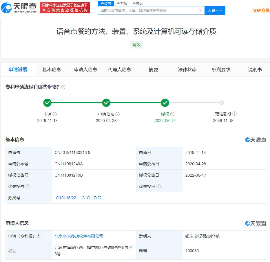 小米语音点餐专利获授权