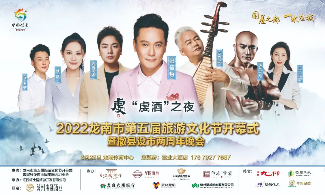 定了！张信哲、方锦龙、梦然......助阵龙南市第五届旅游文化节开幕式暨撤县设市两周年晚会！