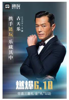 古天乐经纪公司声明从未与数藏平台“链玩”合作，律师称或属侵权行为