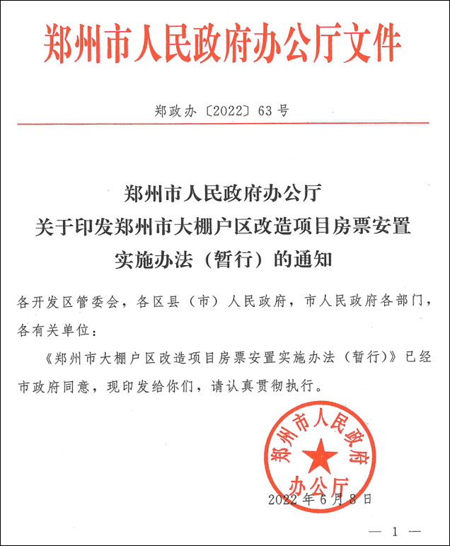 传郑州发房票取代安置房，双赢还是与民争利？