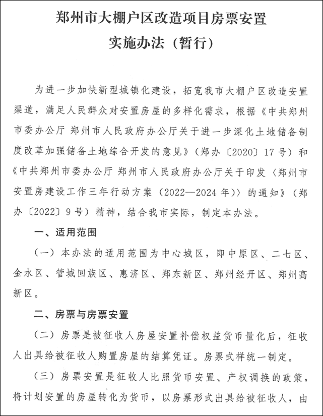 传郑州发房票取代安置房，双赢还是与民争利？