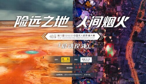 “险远之地 人间烟火”瞰世界·第八届(2022)中国无人机影像大赛正式启动