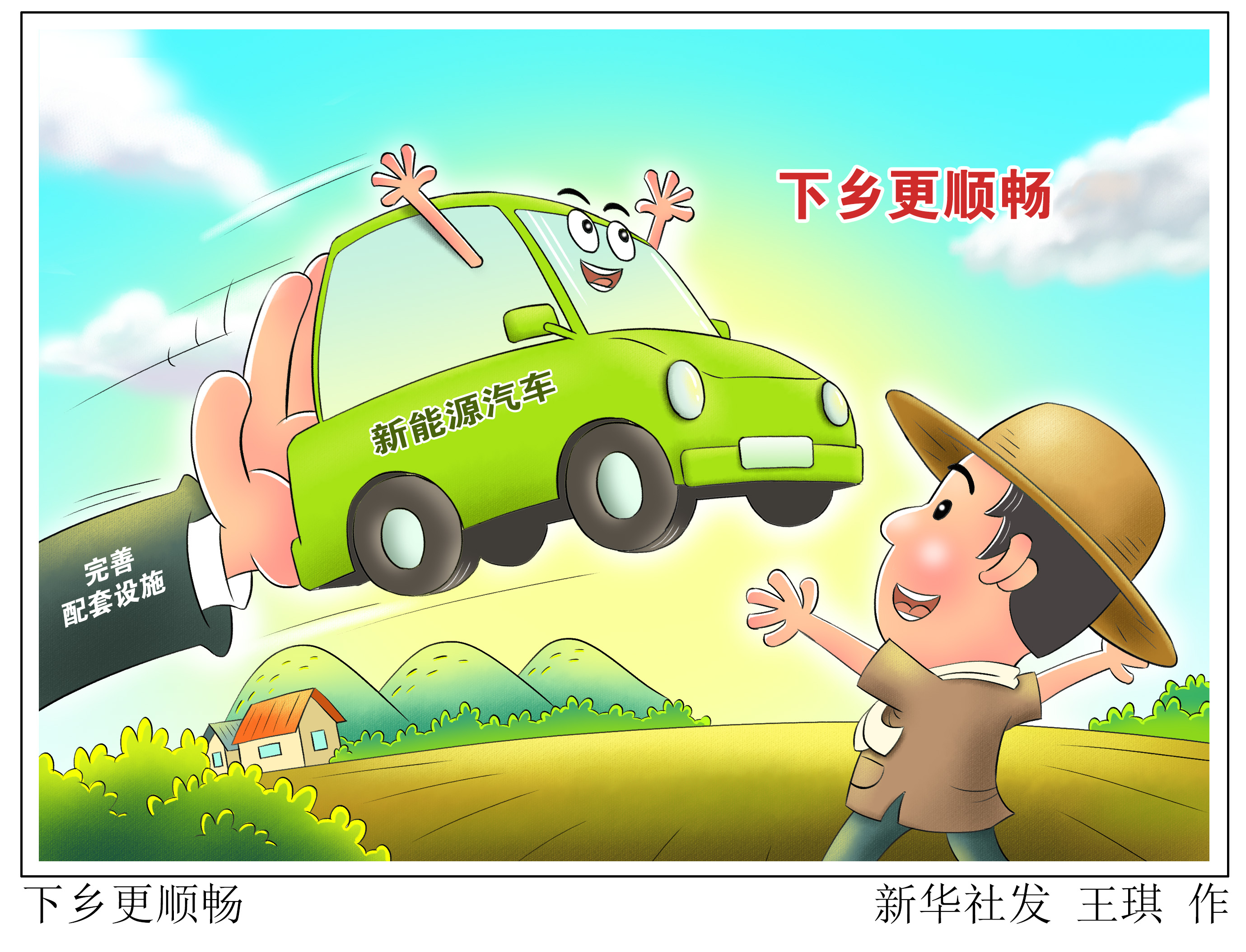 （图表·漫画）［稳字当头抓落实］下乡更顺畅