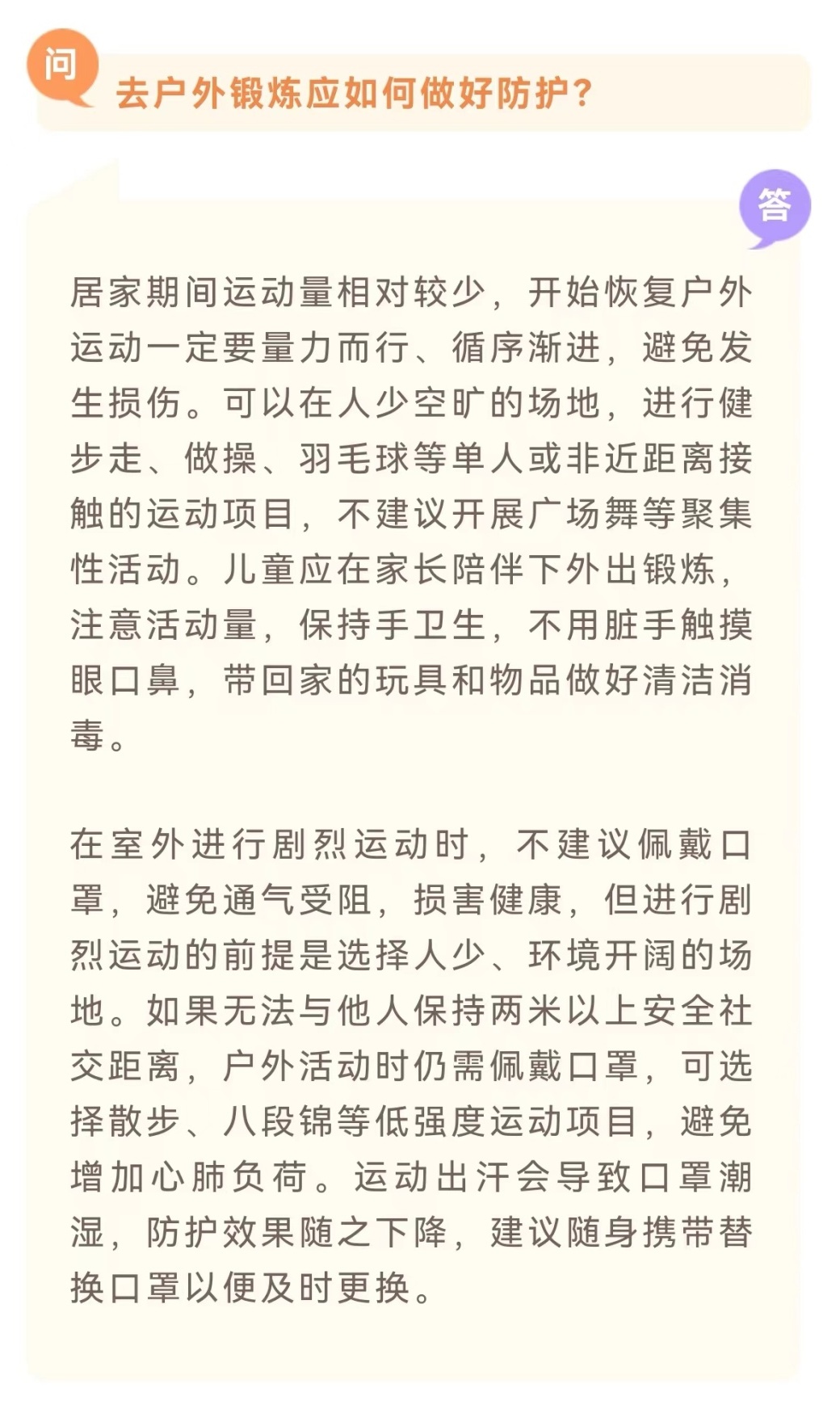 去户外锻炼应如何做好防护？乘坐高铁、飞机等长途交通工具有哪些注意事项？