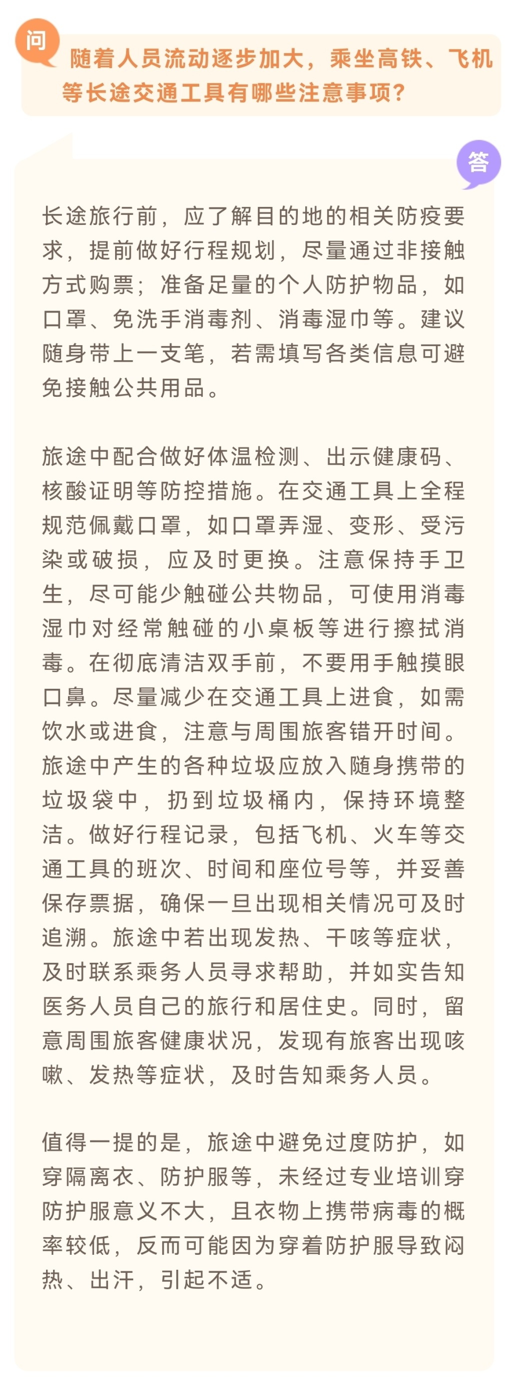 去户外锻炼应如何做好防护？乘坐高铁、飞机等长途交通工具有哪些注意事项？