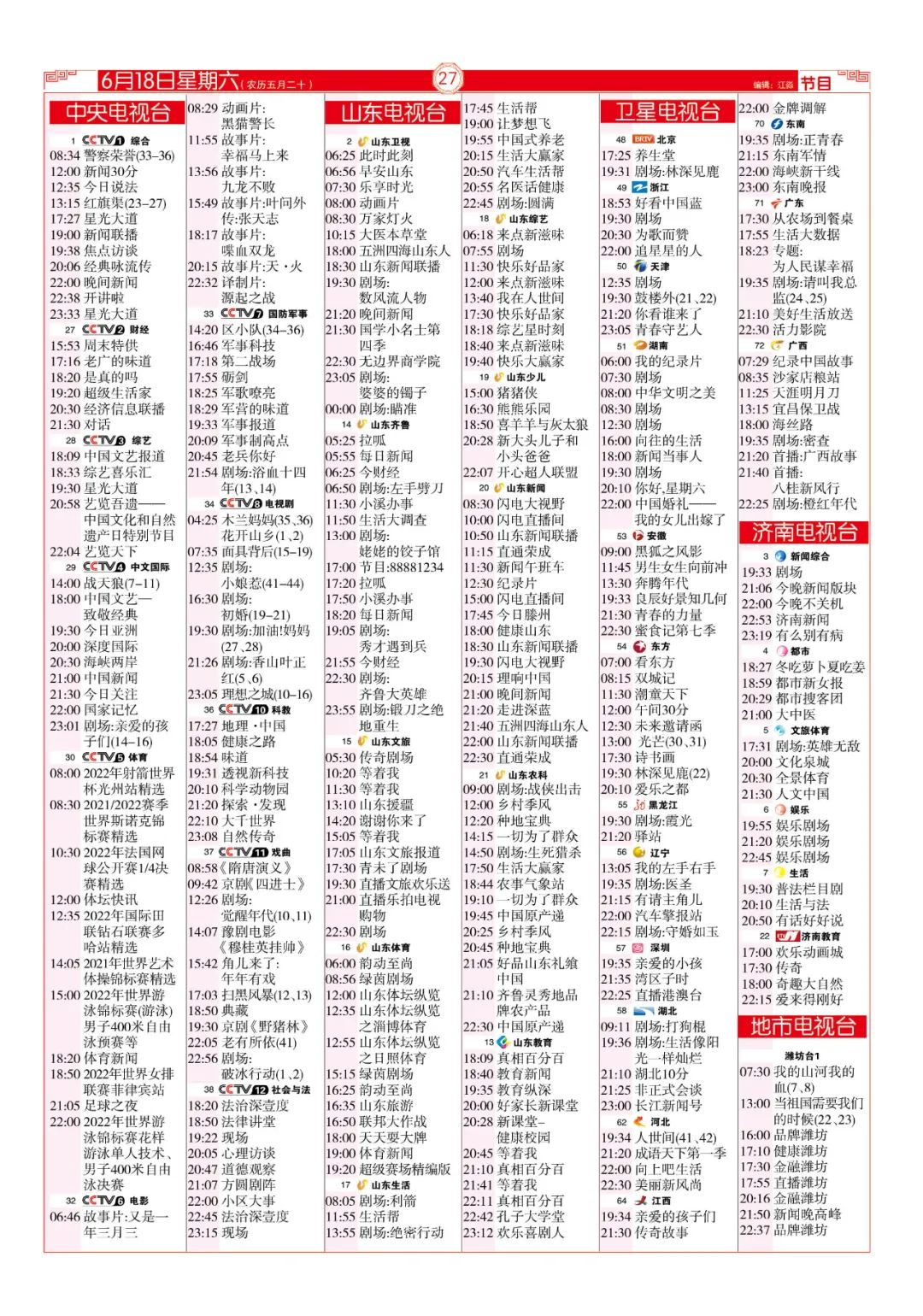 今晚（6月18日）各电视频道节目预告