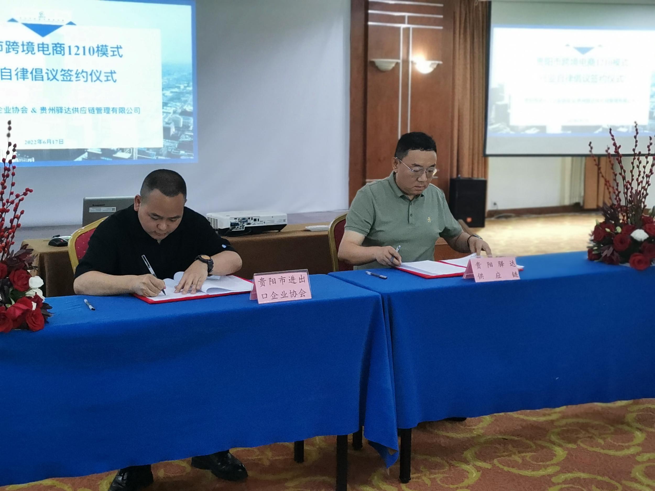 贵阳市跨境电商行业签署自律公约