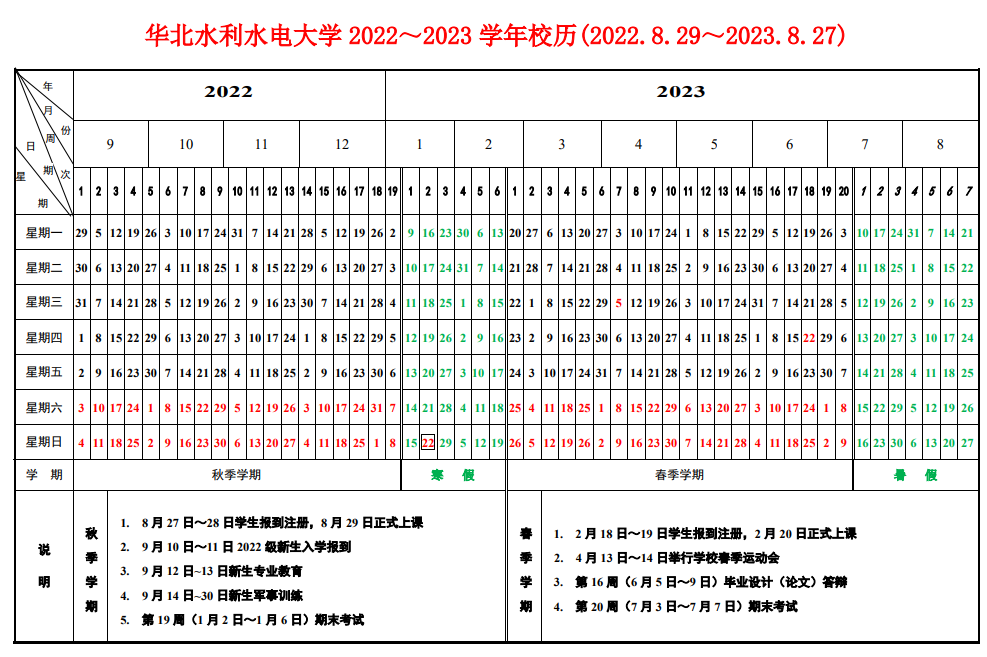 新鲜出炉！华水2022~2023学年校历来了！