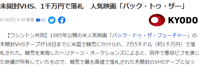 经典电影《回到未来》未开封录像带拍出近8万美元新高价