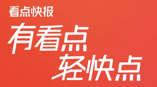 腾讯又一App停运!看点快报上线七年 功能类似今日头条