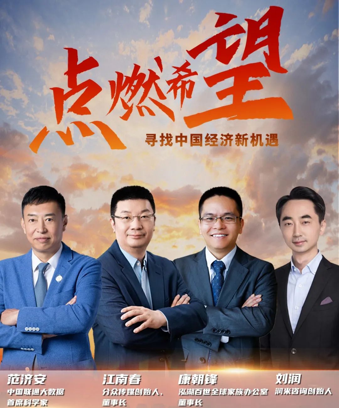 点燃希望，重磅嘉宾精彩发言回顾