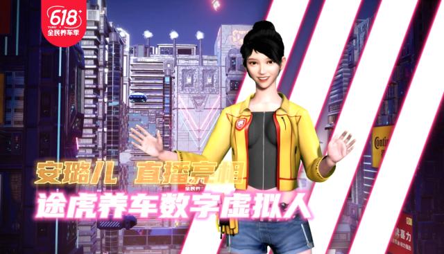 元宇宙降临直播间、发布行业首位虚拟数字偶像：途虎养车618玩出新花样