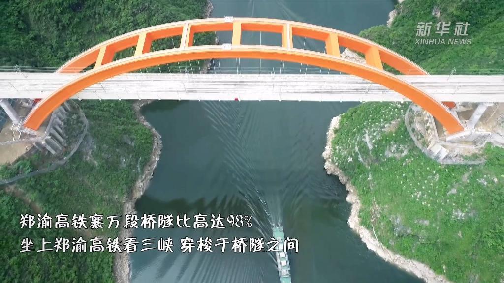 “一桥一江景，一隧一峡光”坐上郑渝高铁看不一样的三峡