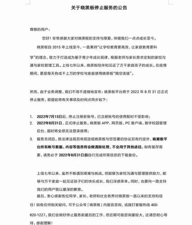 教育品牌晓黑板：因业务调整，8月31日将正式停止运营服务