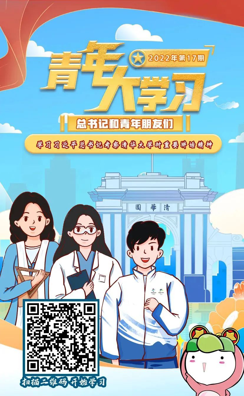 青年大学习：学习习近平总书记考察清华大学时重要讲话精神（附上期排名）