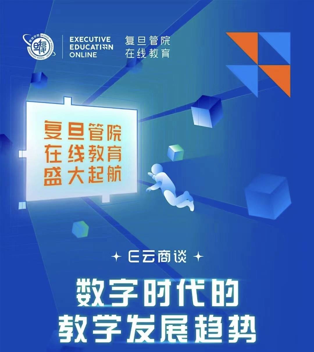 复旦大学管理学院推出在线教育平台，打造数智未来“无界”商学