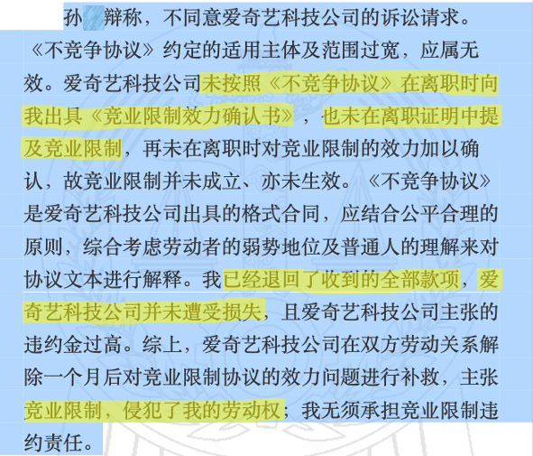 爱奇艺员工的竞业协议，法院为什么判无效？