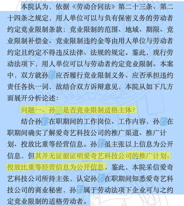 爱奇艺员工的竞业协议，法院为什么判无效？