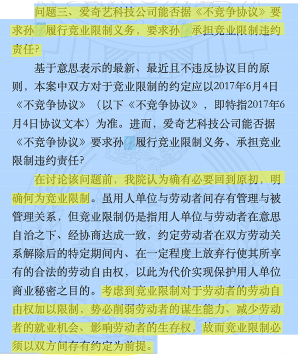 爱奇艺员工的竞业协议，法院为什么判无效？