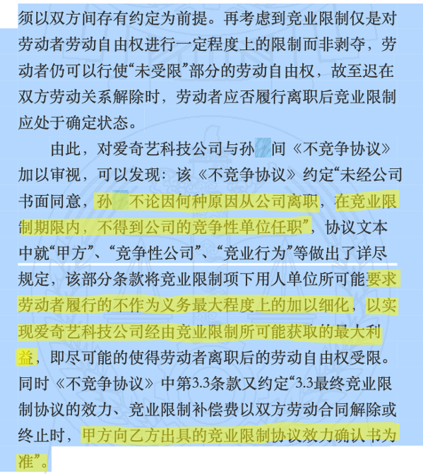 爱奇艺员工的竞业协议，法院为什么判无效？