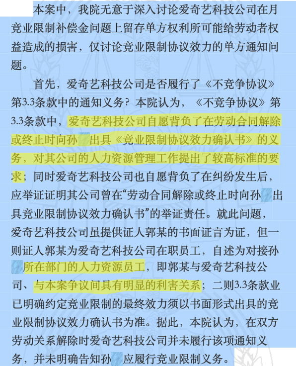 爱奇艺员工的竞业协议，法院为什么判无效？