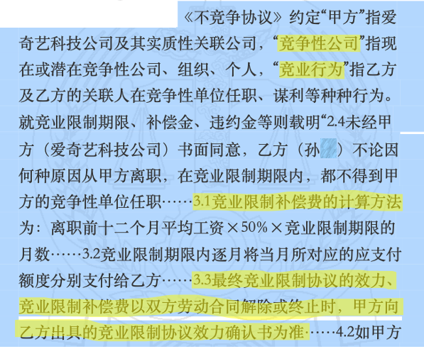 爱奇艺员工的竞业协议，法院为什么判无效？