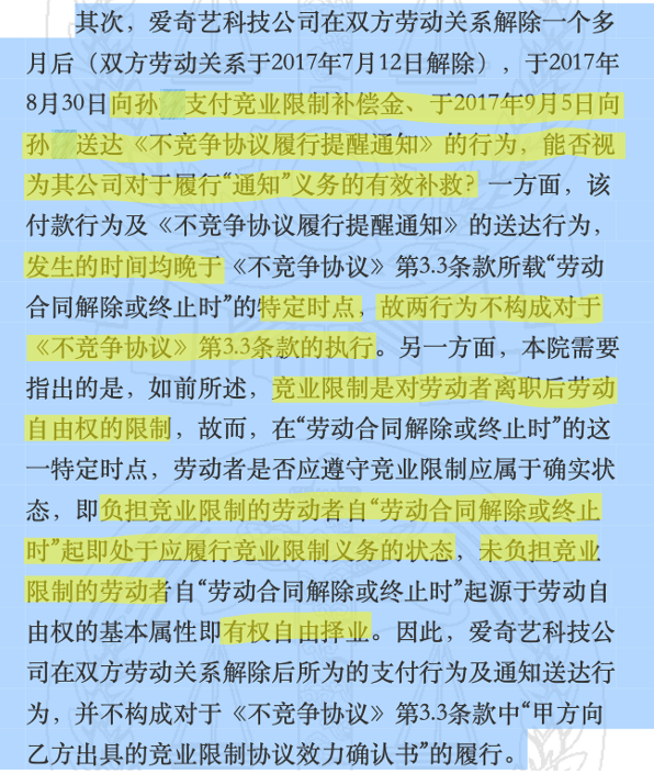 爱奇艺员工的竞业协议，法院为什么判无效？