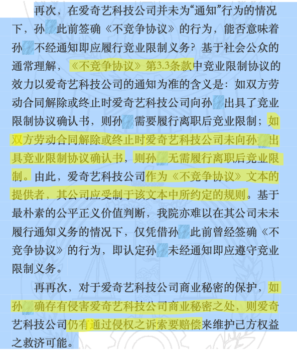 爱奇艺员工的竞业协议，法院为什么判无效？