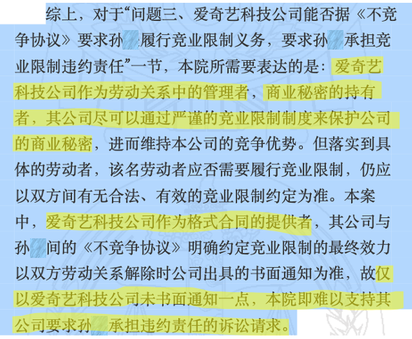 爱奇艺员工的竞业协议，法院为什么判无效？