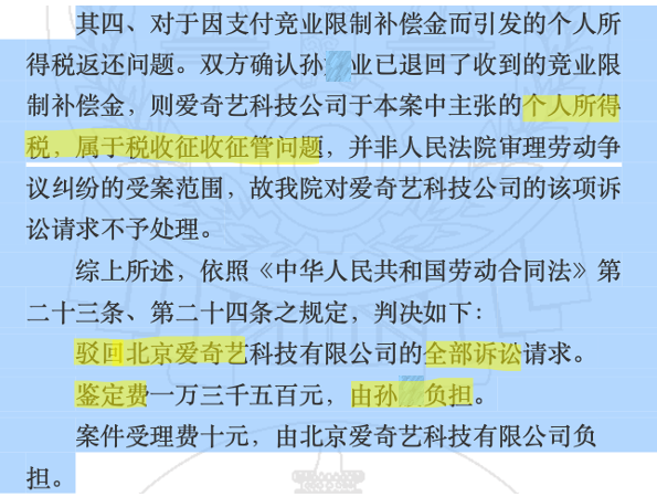 爱奇艺员工的竞业协议，法院为什么判无效？