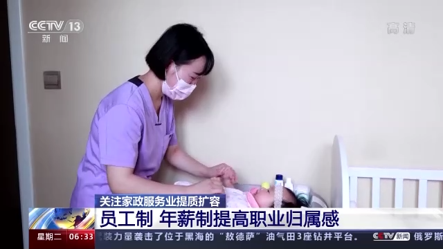 员工制、年薪制实行 家政从业人员职业归属感不断提升