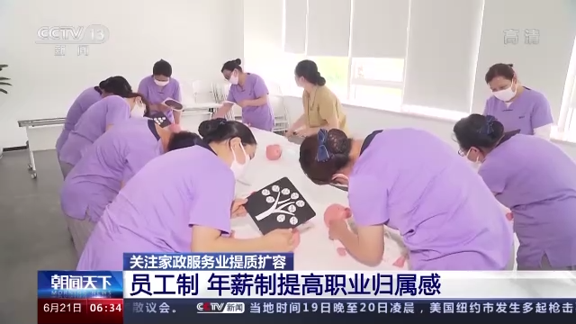 员工制、年薪制实行 家政从业人员职业归属感不断提升