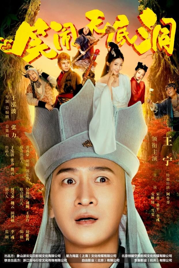 王宁领衔主演电影《笑闹无底洞》上线首日表现强势