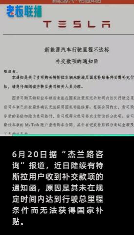 行驶里程不够，特斯拉向车主追讨补贴！客服回应：仅针对公务车