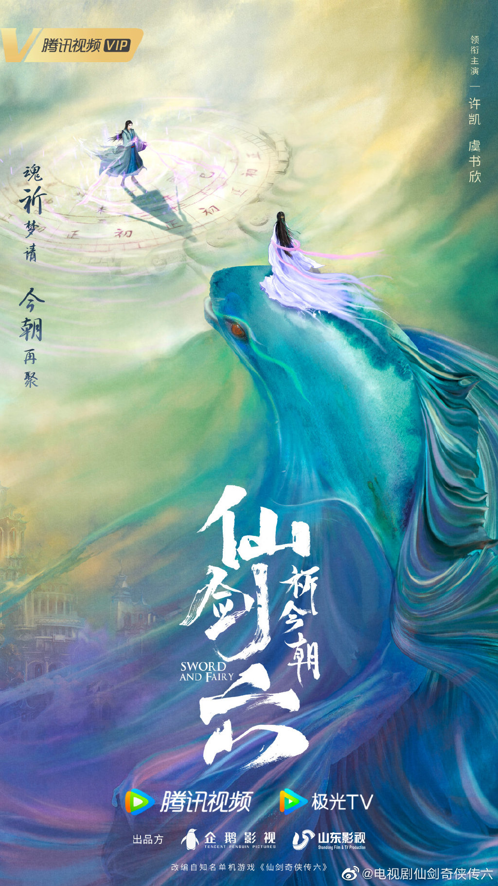 电视剧《仙剑六祈今朝》公布阵容，许凯、虞书欣领衔主演