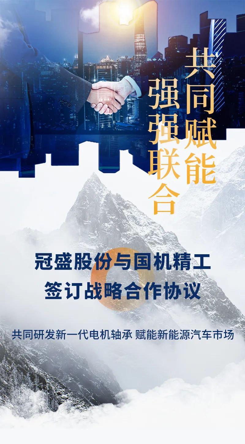 共同研发新一代电机轴承冠盛股份与国机精工签订战略合作协议