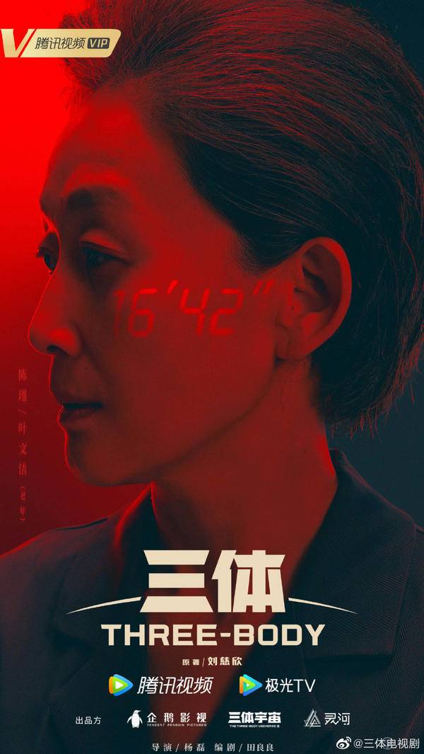 《三体》电视剧发布人物定妆海报：由张鲁一、于和伟等人领衔主演