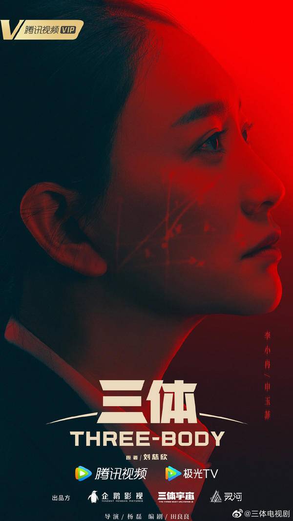 《三体》电视剧发布人物定妆海报：由张鲁一、于和伟等人领衔主演