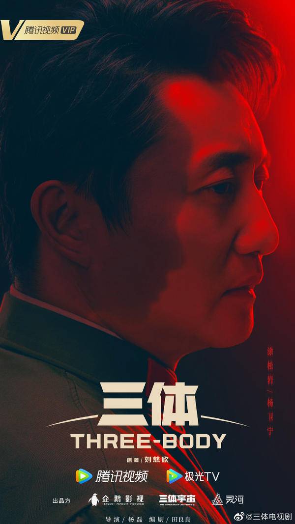 《三体》电视剧发布人物定妆海报：由张鲁一、于和伟等人领衔主演