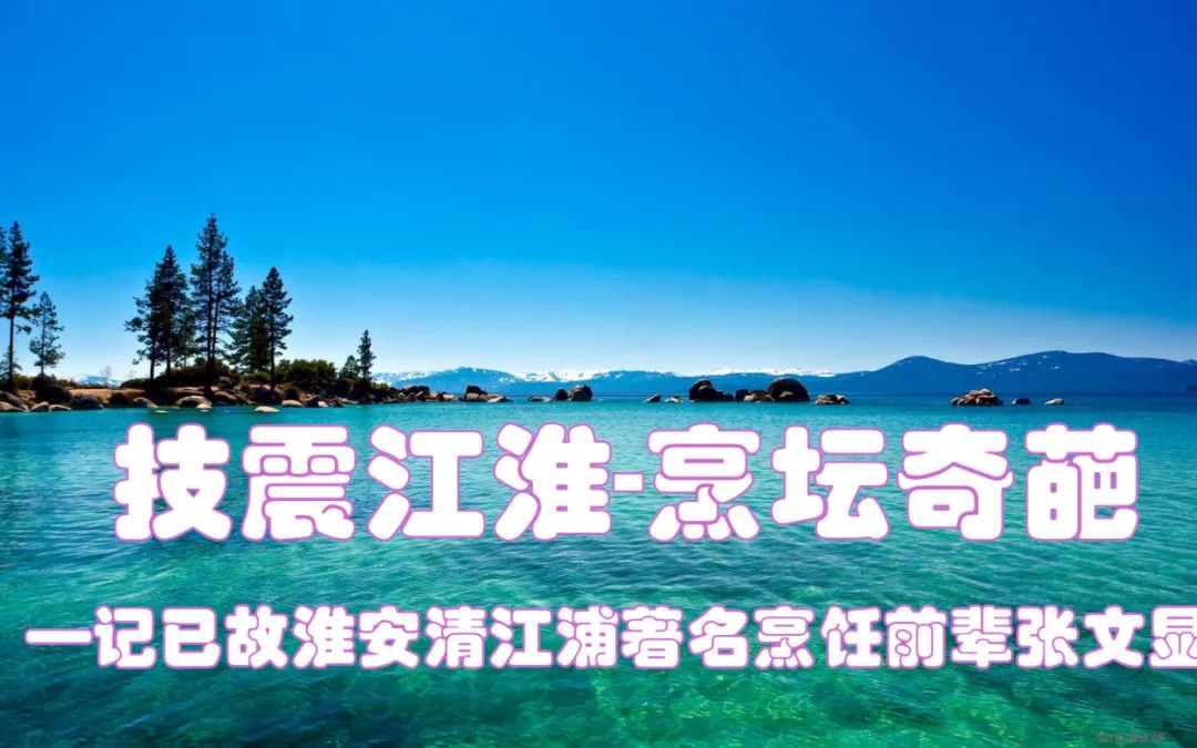 「缅怀」技震江淮-烹坛奇葩 ||吴明千