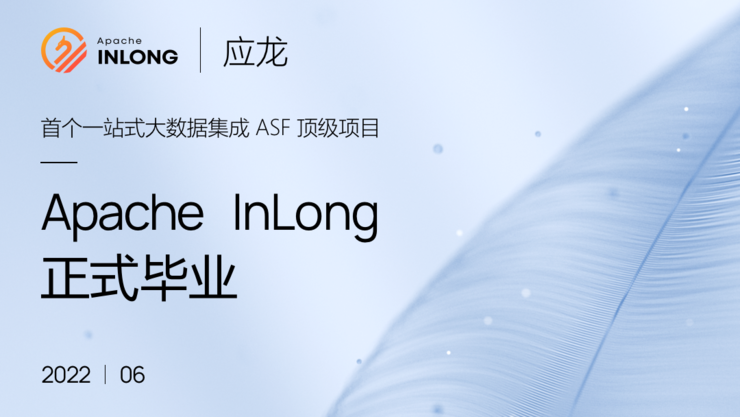 Apache基金会正式宣布Apache InLong成为顶级项目