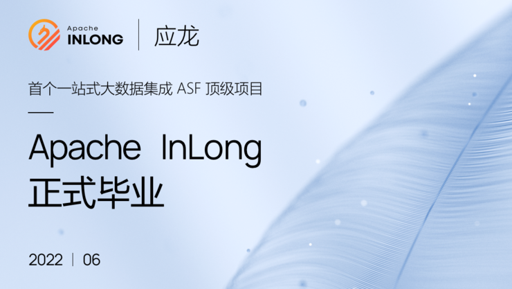 Apache基金會正式宣布Apache InLong成為頂級項目