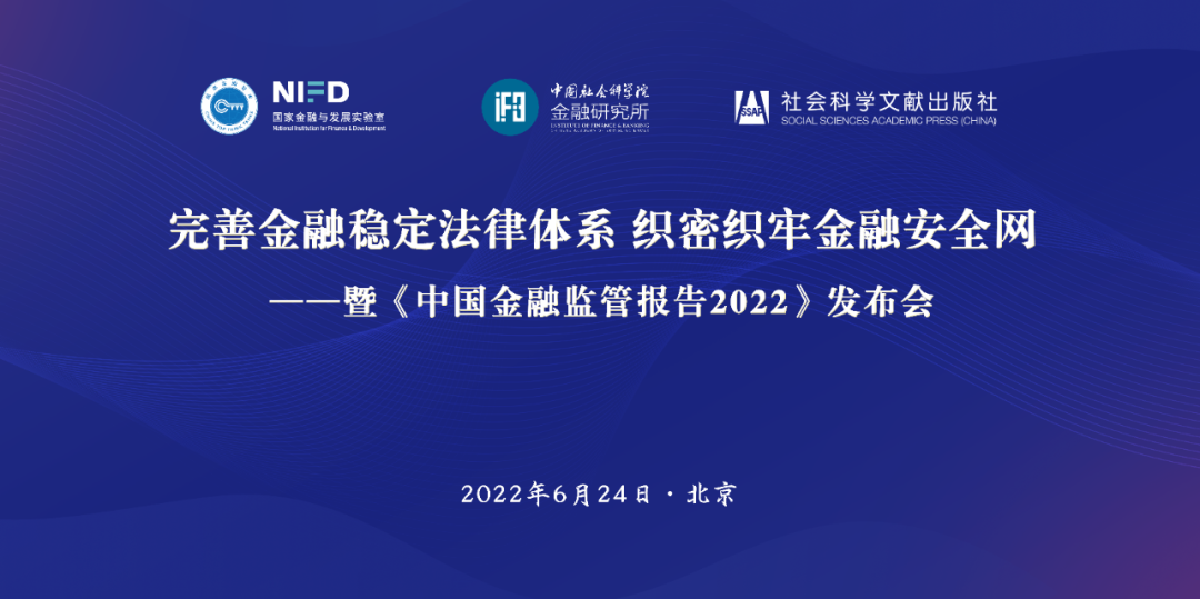 完善金融稳定法律体系 织密织牢金融安全网——暨《中国金融监管报告2022》发布会在京召开（上）