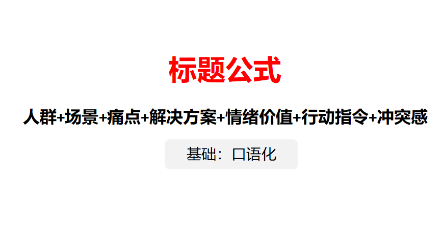 研究100+小红书热门标题，我总结小红书标题的万能公式