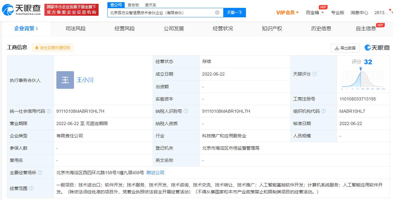 搜狗公司原CEO王小川投资成立信息技术合伙企业 原搜狗COO茹立云为股东