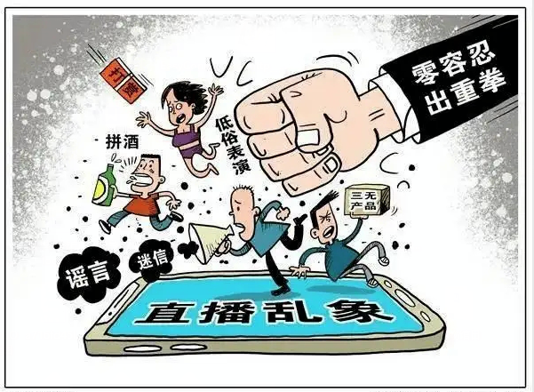 網絡主播這31種行為將被嚴厲禁止