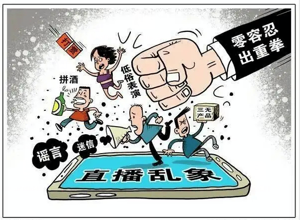 网络主播这31种行为将被严厉禁止